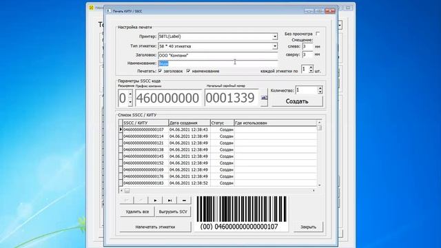 Формирование и печать транспортной этикетки КИТУ SSCC