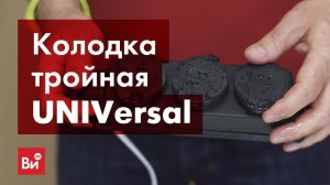 Обзор каучуковой колодки UNIVersal 602230