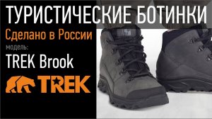 Туристические ботинки TREK Brook | Пермская обувная фабрика