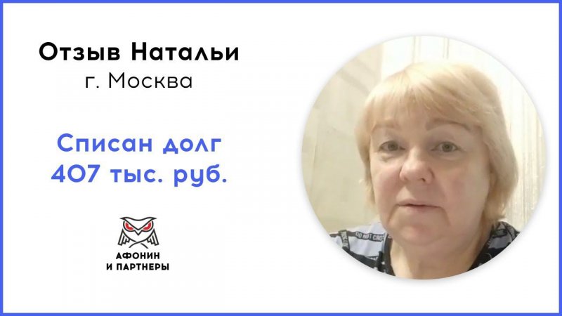 Отзыв после банкротства клиента «Афонин и партнеры». Списан долг 407 тыс. руб.