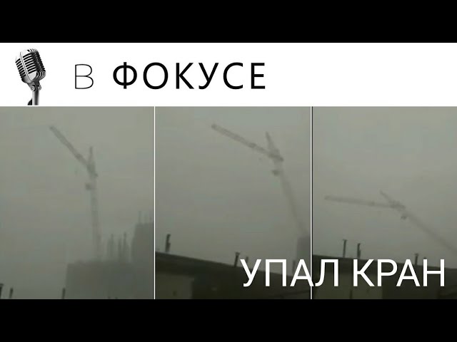 В НАБЕРЕЖНЫХ ЧЕЛНАХ УПАЛ КРАН смотреть онлайн