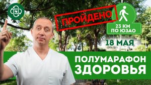 Пройдено 26 км. с доктором Шишониным! Полумарафон здоровья в Москве. Ходьба залог здоровья!