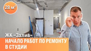 Ремонт в студии 28 кв.метров |Укладка керамогранита |Сан-Рем-Мастер