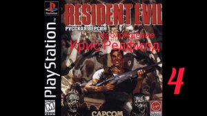 RESIDENT EVIL 1. 1996. (PS 1). Часть № 4. Прохождение за Криса. Оригинальная версия.