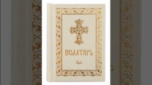 Псалом 76, Псалом Давиду Молитва чтобы дети слушались родителей