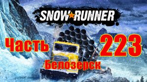 ?Snow?Runner? ➤ Регион - Белозерск ➤ Прохождение # 223 ➤