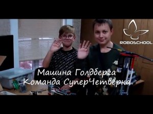 Машина Голдберга. Команда СуперЧетвёрка. Школа робототехники и программирования Roboschool.Ru