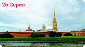 26 Серия. Петропавловская крепость. Заячий остров, Санкт-Петербург, экскурсия. Путешествие 2023 г.