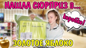 Распаковка из ЗОЛОТОГО ЯБЛОКА