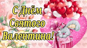 С Днём Святого Валентина! Валентинка для Дорогих и Близких Людей! с 14 февраля Валентинка открытка