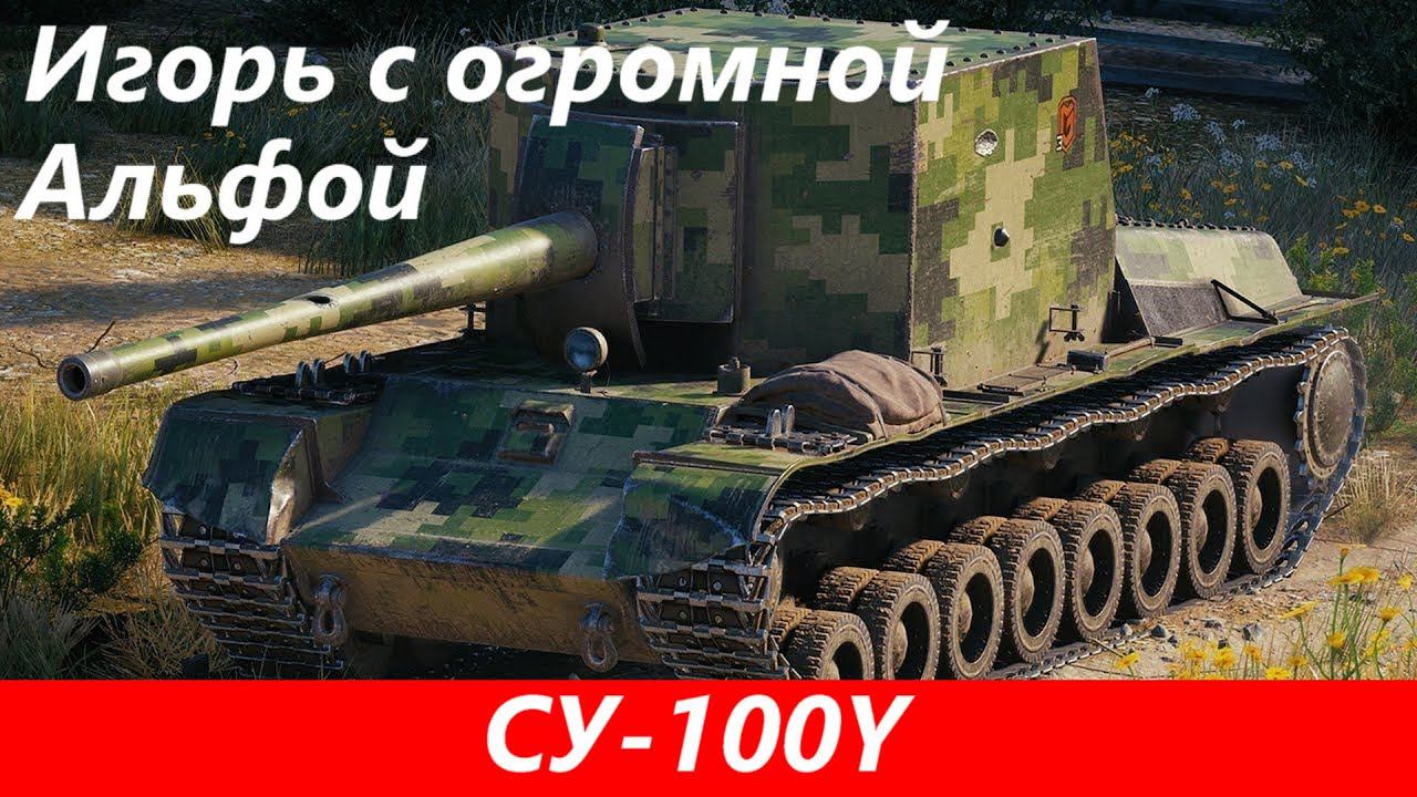 Обзор СУ 100Y Достойная корабельная пушка | Tanks Blitz