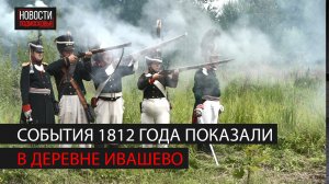 В Богородском округе прошла реконструкция событий 1812 года