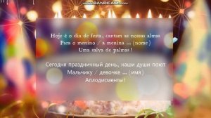 "Parabéns a você" - песня на день рождения, с текстом на португальском и русском