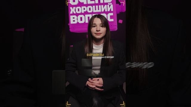 Очень Хороший Вопрос. Выпуск 253