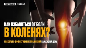 Боль в коленях: 4 простых упражнения для лечения без таблеток | Метод Кисина