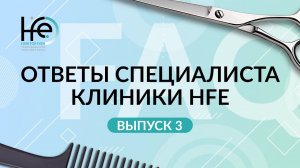 Вопросы о пересадке волос: процедура при псориазе, пересадка бровей и другие темы | Клиника HFE