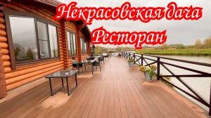 Отдых в России. Ярославль. Где отдохнуть? "Некрасовская дача " Обзор ресторана.