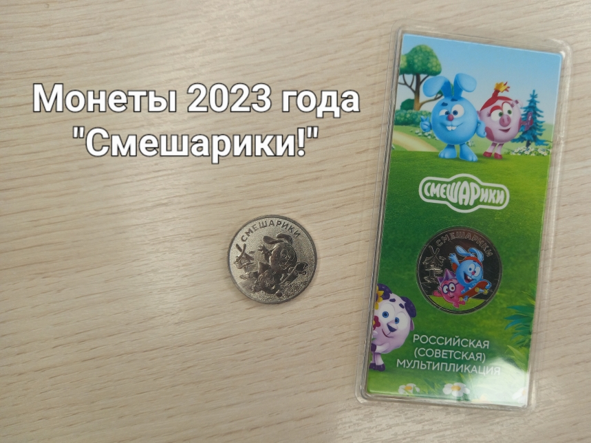 Монеты 2023 года "Смешарики!"