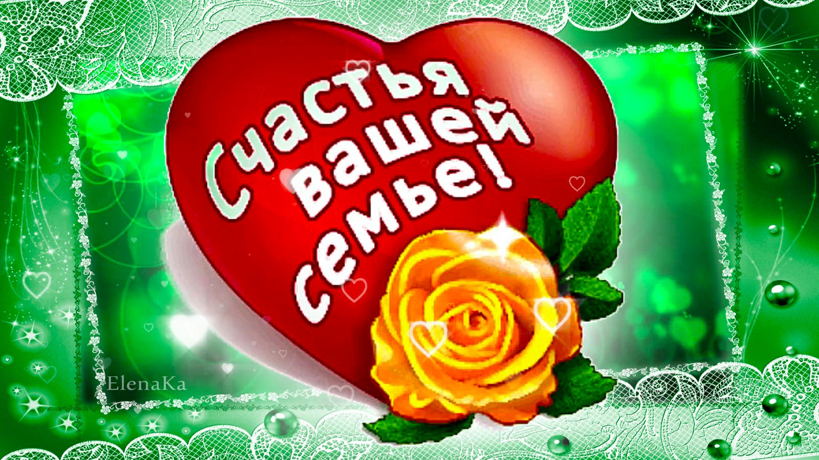 Открытка семейного счастья и благополучия