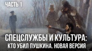 Фёдор Раззаков | Спецслужбы и культура: Кто убил Пушкина. Новая версия Часть 1