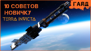 Terra Invicta - Гайд - 10 Советов Новичку