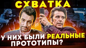 Детектив и Уголовник пьют вместе кофе. Реальная история фильма «Схватка» Heat 1995.