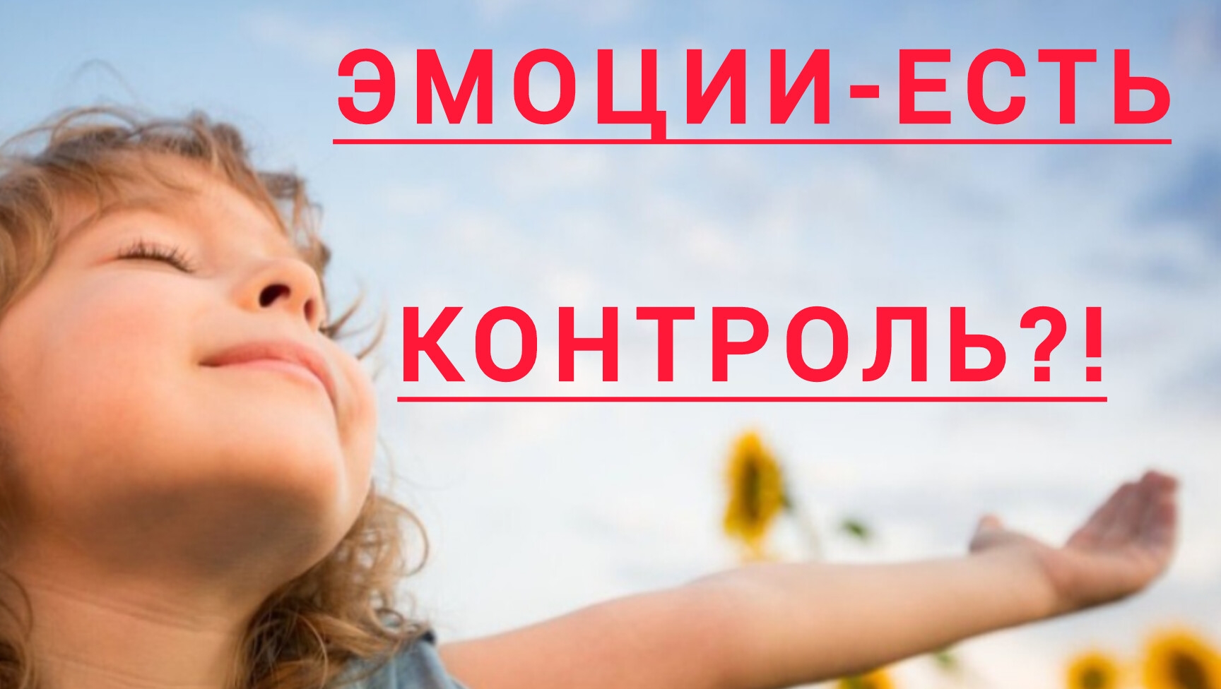 Эмоции человека.Как управлять?!