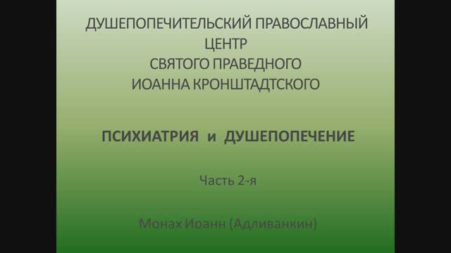 Психиатрия и душепопечение. Часть 2-я