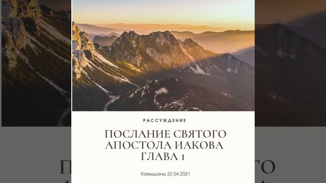 Рассуждение/ послание святого апостола Иакова глава 1