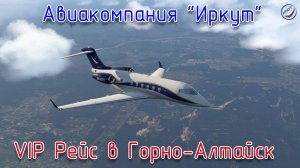 X-Plane 11\Авиакомпания Иркут\VIP Рейс в Горно-Алтайск