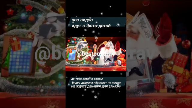 ИМЕННЫЕ видео поздравления с новым годом с фото для детей и взрослых #дедморознадом #подарокдетям