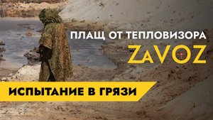 Работает ли антитепловизионное пончо, если оно грязное?