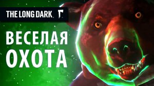 Охота на медведей - это весело. The Long Dark