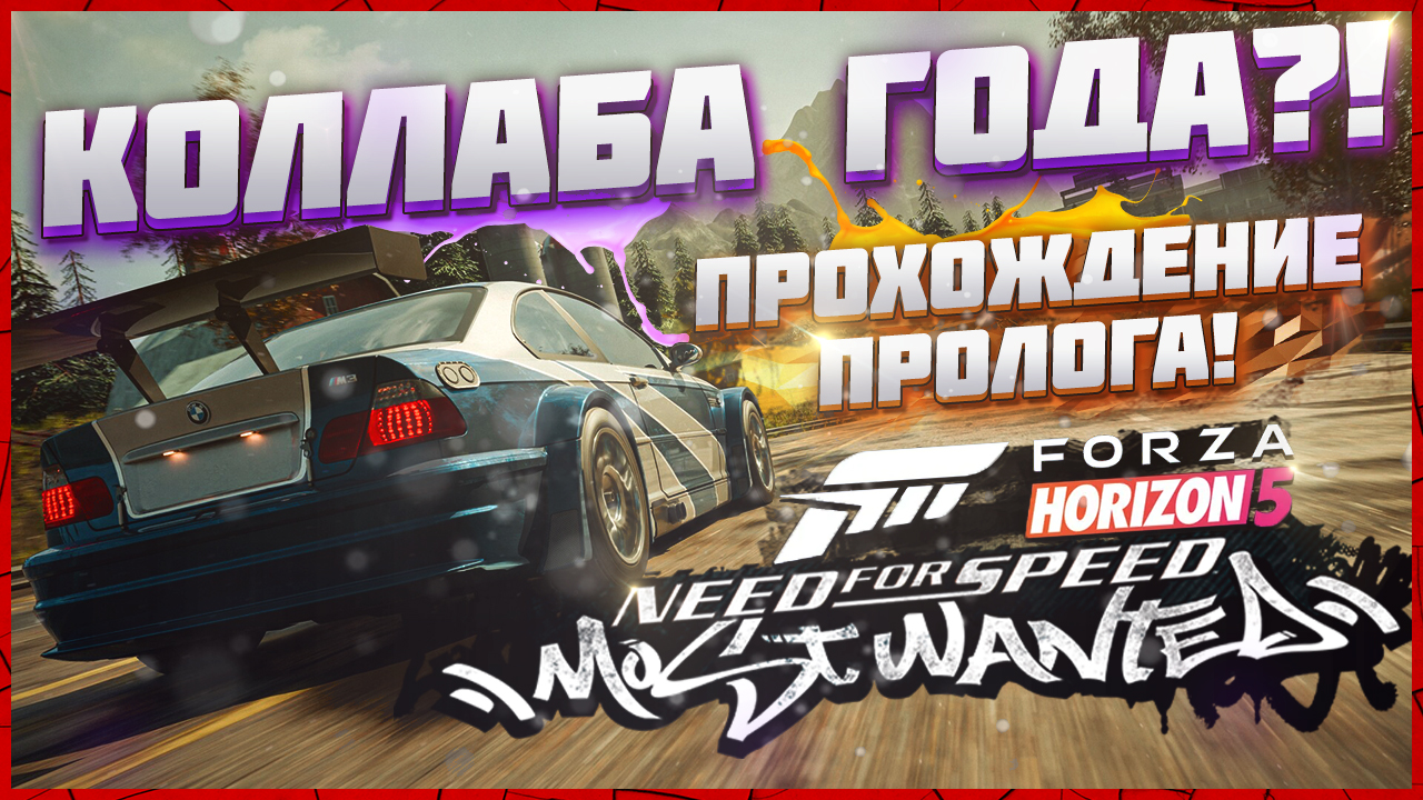 ДОБРО ПОЖАЛОВАТЬ В МЕКСИКУ | NEED FOR SPEED MOST WANTED И FORZA HORIZON 5 КОЛЛАБОРАЦИЯ