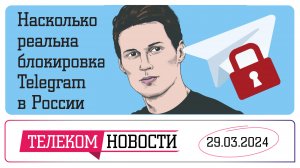 «Телеспутник-Экспресс»: насколько реальна блокировка Telegram в России