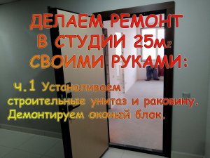 Ремонт в новостройке своими руками. Первая серия.