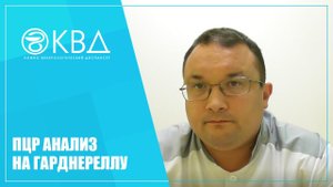 1421  ПЦР анализ на гарднереллу