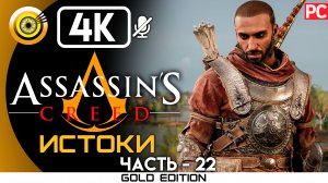 «Возвращение» 100% Прохождение Assassin's Creed: Истоки ? Без комментариев — Часть 22