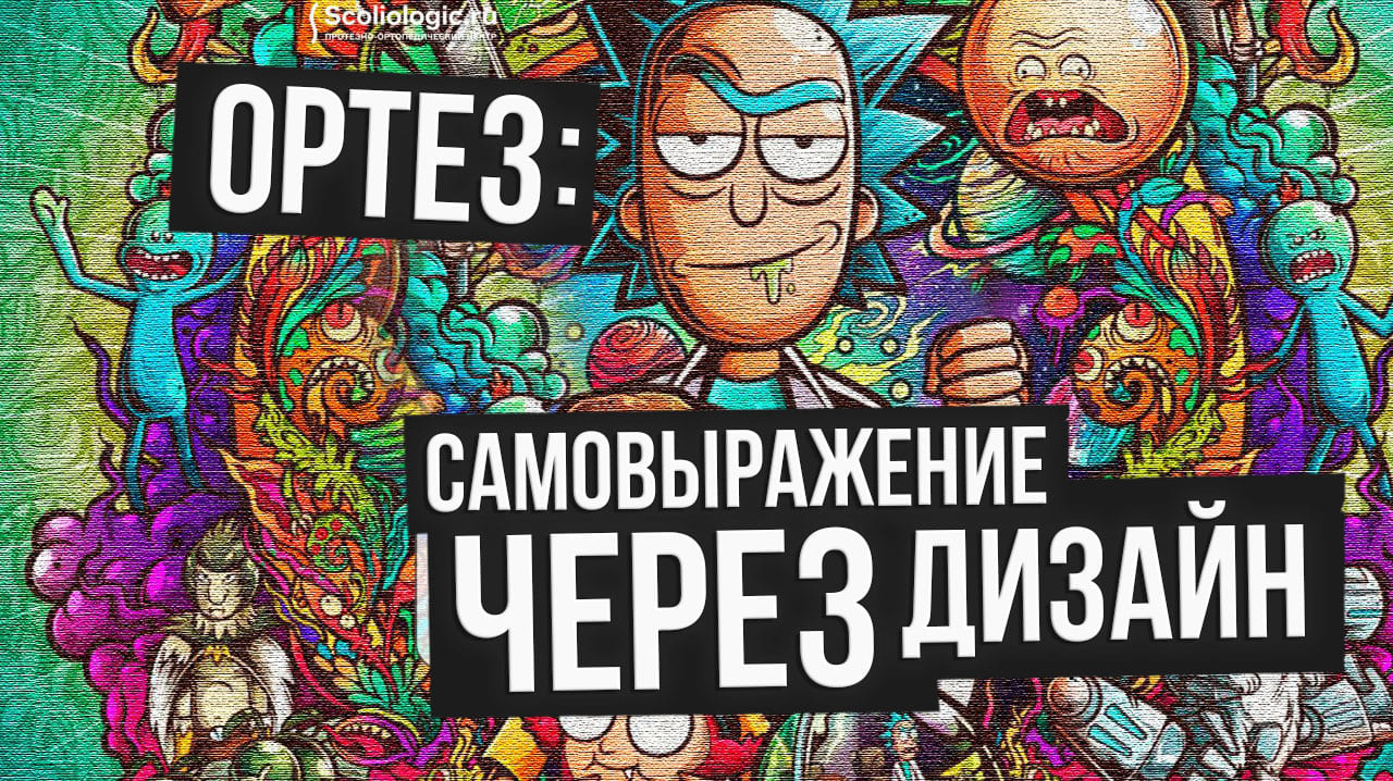 Ортез: самовыражение через дизайн