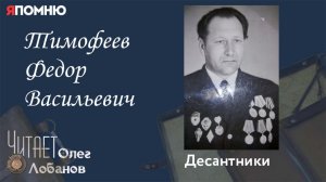 Тимофеев Федор Васильевич. Проект "Я помню" Артема Драбкина. Десантники.