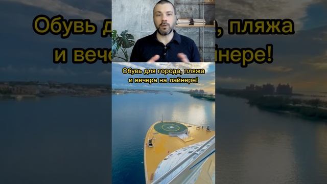 Что взять с собой в круиз?