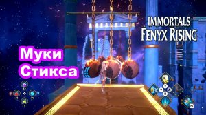 Муки Стикса. Immortals Fenyx Rising.