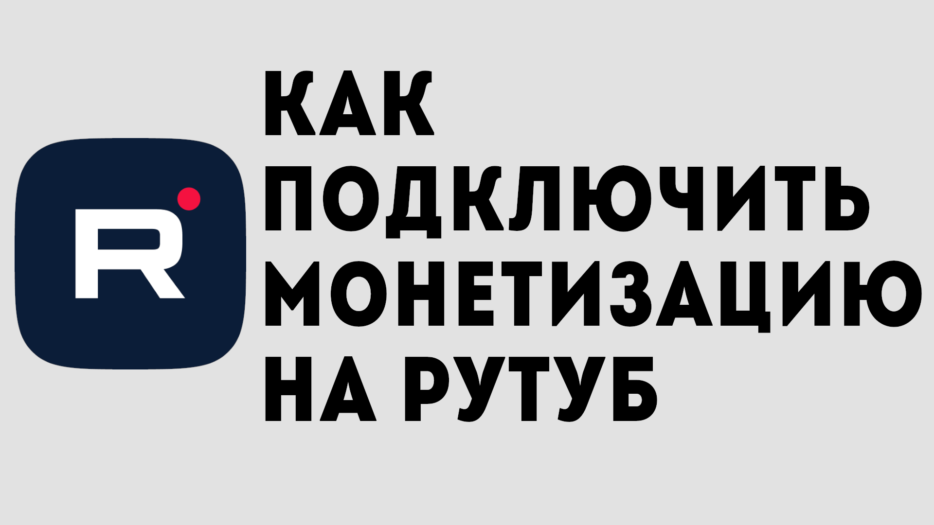 КАК ПОДКЛЮЧИТЬ МОНЕТИЗАЦИЮ НА РУТУБ