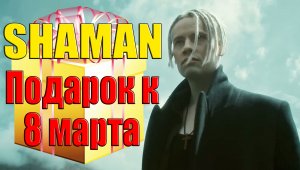 SHAMAN - Подарок к 8 марта! Песни которые могут прозвучать на праздничном концерте! #6