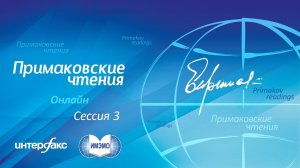 Примаковские чтения онлайн. Сессия 3. «Индия в фокусе интересов: Россия, США, Китай»