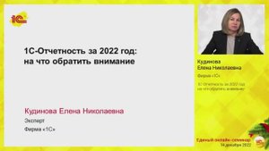 1С-Отчетность за 2022 год: на что обратить внимание.