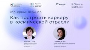 Карьерный вебинар «Как построить карьеру в космической отрасли?»