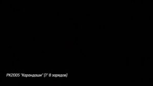 Римская свеча Карандаш (8/1) РК2005