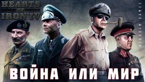 ⭐Hearts of Iron IV: ВОЙНА или МИР [прохождение] #22