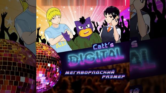 Мегаворлдский Размер смотреть онлайн